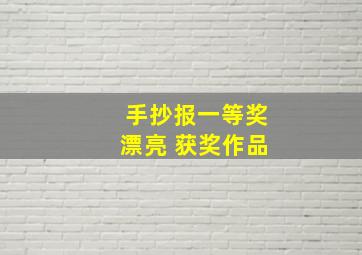 手抄报一等奖漂亮 获奖作品